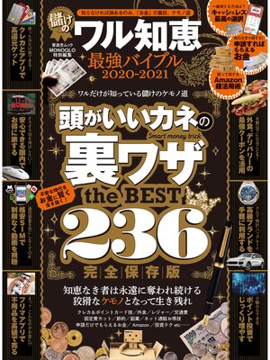 cover image of 晋遊舎ムック　儲けのワル知恵最強バイブル 2020-2021
